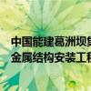 中国能建葛洲坝集团中标长阳清江抽水蓄能电站主体土建及金属结构安装工程