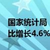 国家统计局：8月份，全国服务业生产指数同比增长4.6%
