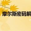 摩尔斯密码解读（191519摩尔斯密码意思）