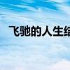 飞驰的人生结局看不懂（飞驰的人生结局）