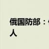 俄国防部：俄乌双方再次交换战俘 共计206人