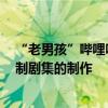 “老男孩”哔哩哔哩副总裁卢梵溪离职，曾参与多部B站自制剧集的制作