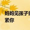 妈妈见孩子需和村支书预约？9场诉讼只为抱紧你