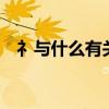 礻与什么有关 有哪些字i（礻与什么有关）