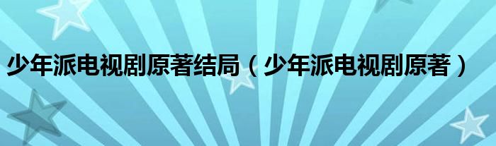 少年派最终结局（少年派结局寓意）