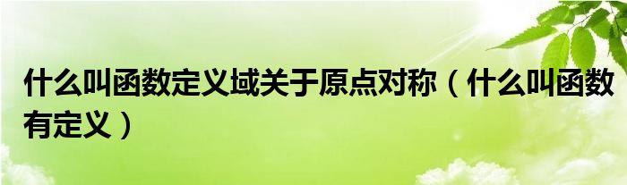 怎么判断函数是奇函数还是偶函数（怎么判断函数定义域关于原点对称）