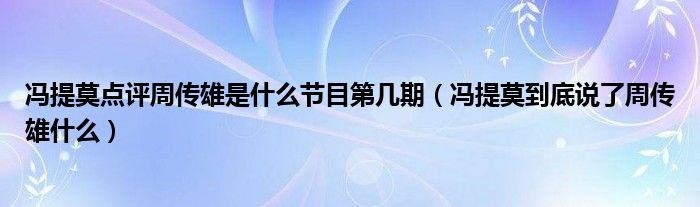冯提莫风评（冯提莫点评周传雄原文）