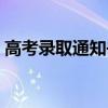 高考录取通知书几号（高考录取通知书时间）