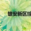 雄安新区综保区首宗产业地块挂牌成交