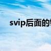 svip后面的铭牌怎么弄（svip后面的x2）