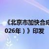 《北京市加快合成生物制造产业创新发展行动计划（2024-2026年）》印发