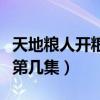 天地粮人开粮仓第几集死的（天地粮人开粮仓第几集）