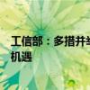 工信部：多措并举支持外资企业享受我国制造业发展带来的机遇