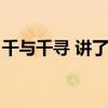 千与千寻 讲了什么（千与千寻讲的什么道理）
