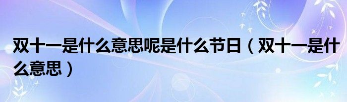 双十一是什么意思啊（双十一是什么节日意义）