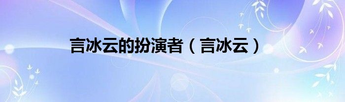 言冰云的扮演者 第二部（言冰云的扮演者）