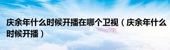 庆余年在什么频道播出（庆余年什么时间播）
