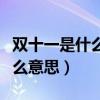 双十一是什么意思呢是什么节日（双十一是什么意思）