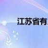 江苏省有几个市（无锡市是哪个省）