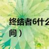 终结者6什么时候上映时间（终结者6上映时间）