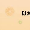 以太坊跌破2300美元/枚