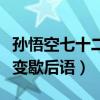 孙悟空七十二变歇后语怎么接（孙悟空七十二变歇后语）