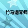 竹马钢琴师结局解析（竹马钢琴师结局）