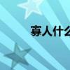 寡人什么意思啊（寡人什么意思）