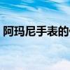 阿玛尼手表的价格（阿玛尼手表是什么档次）