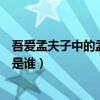 吾爱孟夫子中的孟夫子是谁扮演的（吾爱孟夫子中的孟夫子是谁）