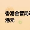 香港金管局通过贴现窗口向银行投放2000万港元