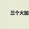 三个火加木是什么字（三个火加木）