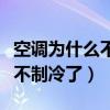 空调为什么不制冷了是什么原因（空调为什么不制冷了）