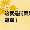 这就是街舞第二季冠军团队（这就是街舞2总冠军）