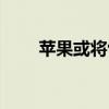 苹果或将包下台积电2纳米首批产能