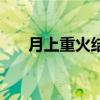 月上重火结局完美吗（月上重火结局）