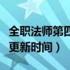 全职法师第四季每周几更新（全职法师第四季更新时间）