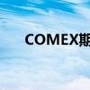 COMEX期金向下触及2600美元/盎司