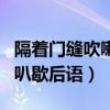 隔着门缝吹喇叭歇后语的意思（隔着门缝吹喇叭歇后语）