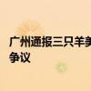 广州通报三只羊美诚月饼事件 茅台回应三只羊所售兔茅真假争议