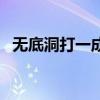 无底洞打一成语求谜底（无底洞打一成语）