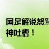国足解说怒骂台风航班取消，航司躺枪，网友神吐槽！