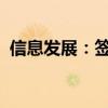 信息发展：签署产融服务战略合作框架协议