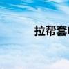 拉帮套电视剧全集20（拉帮套）