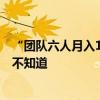 “团队六人月入15000”！泰山陪爬火了，也有些隐患不能不知道
