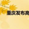重庆发布高温橙色预警：局地可达40℃