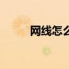 网线怎么接水晶头（网线怎么接）