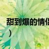 甜到爆的情侣网名四个字（甜到爆的情侣网名）