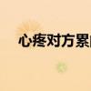 心疼对方累的话图片（心疼对方累的话）