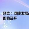 预告： 国家发展改革委解读宏观经济形势和政策新闻发布会即将召开